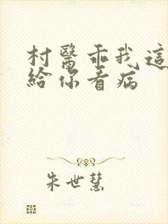 村医乖我这是在给你看病