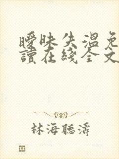 暧昧失温免费阅读在线全文