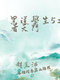 黑道学生5之王者天门