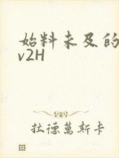 始料未及的软1v2H