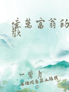 亿万富翁的七日欢