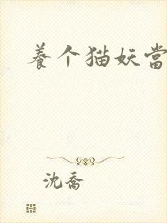 养个猫妖当老婆