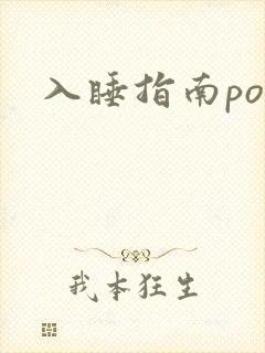 入睡指南po