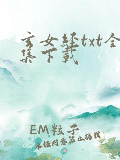 玄女经txt全集下载