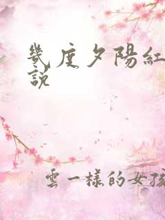 几度夕阳红 小说