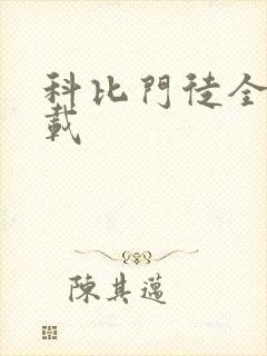 科比门徒全集下载
