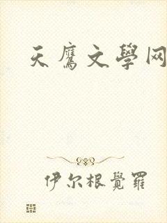 天鹰文学网
