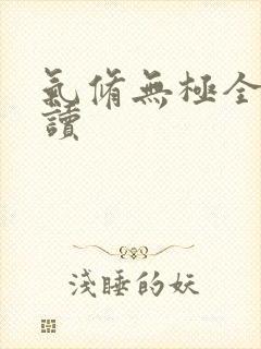 气修无极全文阅读