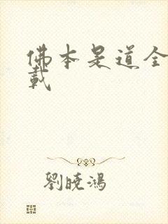 佛本是道全本下载