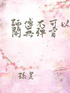 师傅不可以笔趣阁无弹窗