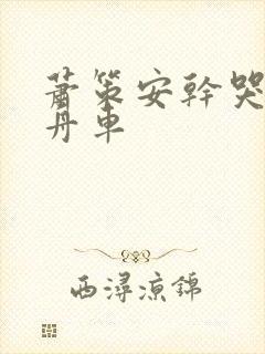 萧策安干哭沈兰舟车