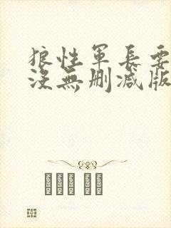 狼性军长要够了没无删减版