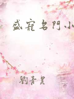 盛宠名门小夫人