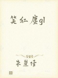 笑红尘gl