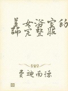 美女浴室的理疗师完整版