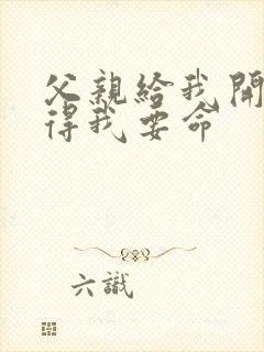 父亲给我开处痛得我要命