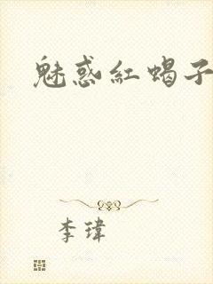 魅惑红蝎子