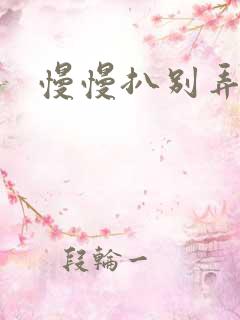 慢慢扒别弄醒她