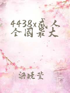 4438x成人全国最大