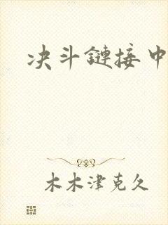 决斗链接中文网