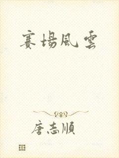 赛场风云