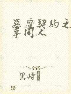 恶魔契约之黑执事同人