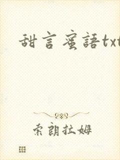 甜言蜜语txt