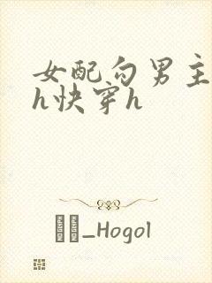 女配勾男主高干h快穿h