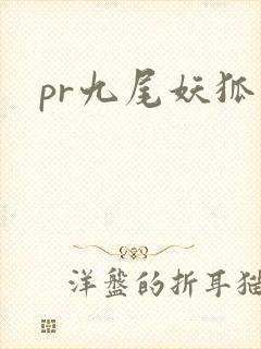 pr九尾妖狐