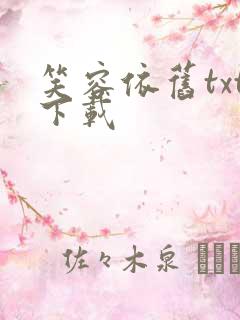 笑容依旧txt下载