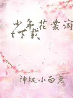 少年花丛游txt下载