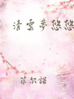清云梦悠悠