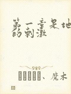 第一章是地铁上的刺激