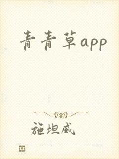 青青草app