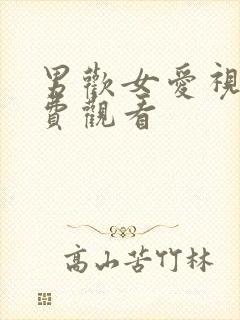 男欢女爱视频免费观看