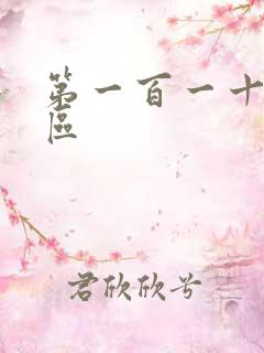 第一百一十六天区