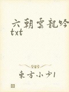 六朝云龙吟17txt