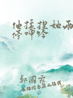 他揉捏她两乳不停呻吟