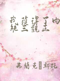 我获得了肉禽系统三观正