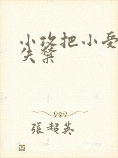 小攻把小受做到失禁