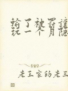 输了被罚让别人玩一个月隐私