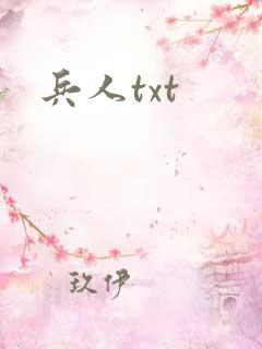 兵人txt