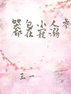 哭包小人参每天都在宠溺