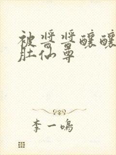 被酱酱酿酿的大肚仙尊