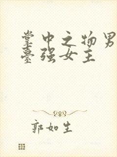 掌中之物男主阳台强女主