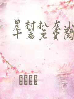 农村扒灰小说五十篇免费阅读全文