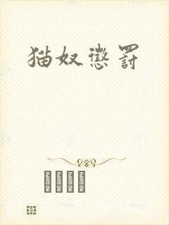 猫奴惩罚