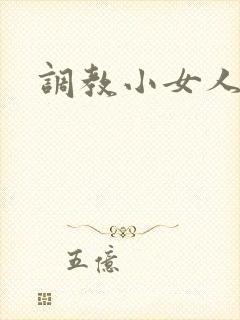 调教小女人
