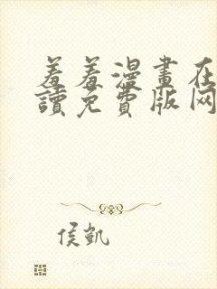 羞羞漫画在线阅读免费版网页漫