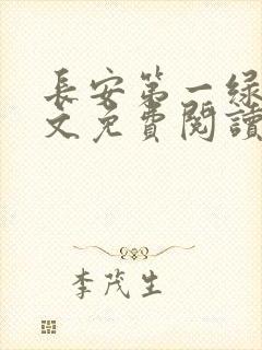 长安第一绿茶全文免费阅读